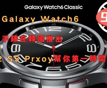 三星Galaxy Watch6智能手錶在韓國推出 922 S5 Prxoy幫你第一時間購買#proxy #ip #s5 #socks #galaxy #samsung #galaxywatch