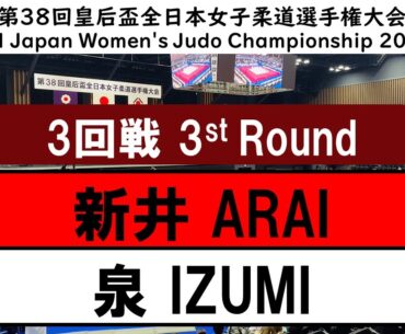 2023皇后盃 ３回戦 3R 新井　万央 M ARAI   泉　真生 M IZUMI