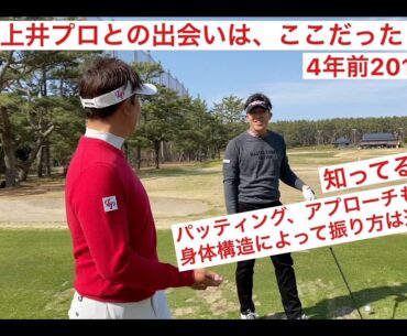 上井プロとの出会いとパッティング、アプローチも人によって振り方は違う！？