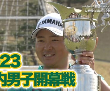 「いつも違った雰囲気だった」開幕戦優勝は今平周吾・星野陸也、石川遼らを抑えてツアー8勝目〜2023東建ホームメイトカップ【ぎゅっと国内男子ツアーポストゲームショー】