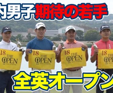 ７月全英オープンに国内男子若手精鋭たちが出場！平田憲聖、金谷拓実、中島啓太らコメント【JGTOピックアップ】【稲村亜美・柴田英嗣のゴルフスイッチ！】