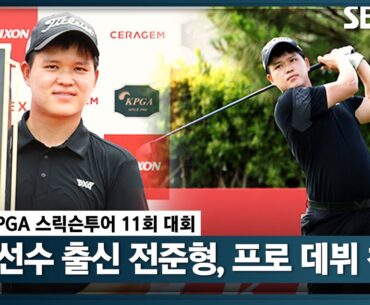 [2023 스릭슨투어] 감탄사만 쏟아내는 중계진! 대반전이 펼쳐진 경기_11차 대회