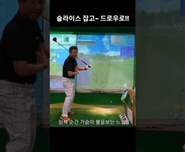 슬라이스 잡고 드로우샷 만들기!! #슬라이스 #드로우 #훅 #페이드 #골프레슨 #원포인트레슨 #골프사랑