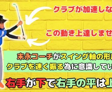 【重要】末永コーチが最近、スイング軸の形成とクラブを速く振る為に意識していること