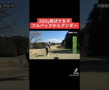 260y飛んでグルバックからアンダーパーの女子　#shorts