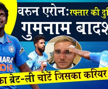 Indian Cricketer Varun Aaron Biography: India का Brett Lee जिसने Stuart Broad की नाक तोड़ दी थी