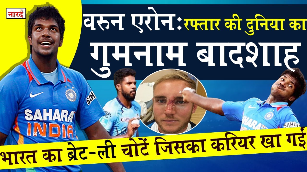 Indian Cricketer Varun Aaron Biography: India का Brett Lee जिसने Stuart Broad की नाक तोड़ दी थी Indian Cricketer Varun Aaron Biography: India का Brett Lee जिसने Stuart Broad की नाक तोड़ दी थी