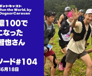 【リマスター版】奥信濃100で5位になった矢崎智也さん【ポッドキャスト Run the World 104回】