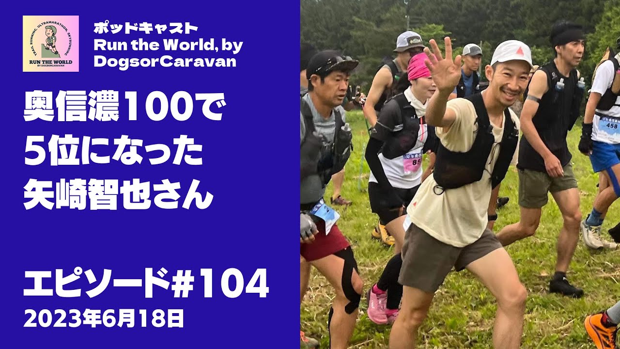 【リマスター版】奥信濃100で5位になった矢崎智也さん【ポッドキャスト Run the World 104回】 【リマスター版】奥信濃100で5位になった矢崎智也さん【ポッドキャスト Run the World 104回】