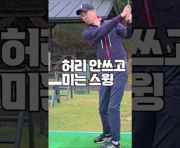 몸이 편한 골프스윙 푸시 골프스윙#shorts