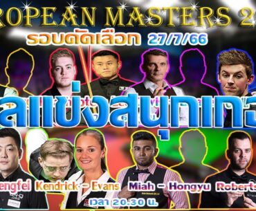 ใบพัด ศรีราชา ศิริภาพร นวนทะคำจัน  ผลแข่ง รายการ European Masters 2023 (รอบคัดเลือก) 27/7/2566