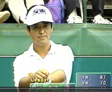 '95 第60回日本オープン (前半) 初優勝 伊沢利光