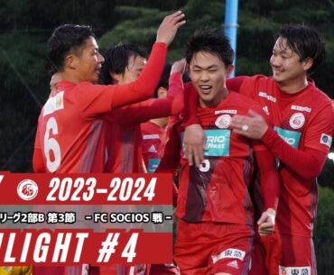 【2023-2024シーズン】1DAY HIGHLIGHT＃4 神奈川県社会人リーグ2部B第3節 vs FC SOCIOS戦