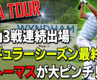 【シーズン最終戦！】プレーオフシリーズへ進める選手が確定します！松山英樹も出場/第43戦ウィンダムチャンピオンシップの開幕前情報