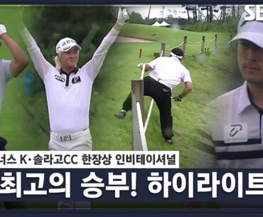 [2023 KPGA] 라이트까지 켠 최고의 명승부! 연장 두 번째 홀까지 이어진 대혈투! 고군택 시즌 2승 달성_한장상 인비테이셔널 FR
