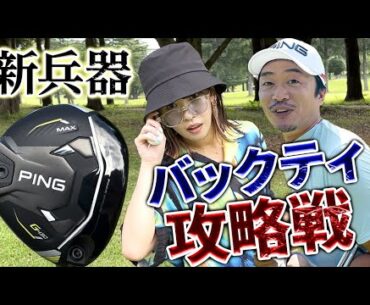 【G430】PINGの最高のFW（フェアウェイウッド）でバックティを攻略してきた！_ちばパブCPGカントリークラブ①