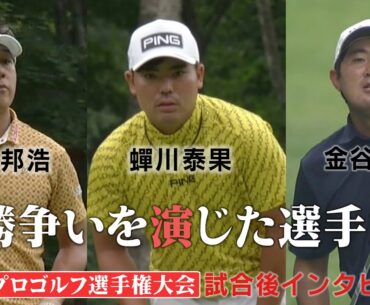 【優勝争いを繰り広げた選手たち】蟬川泰果 金谷拓実 上井邦浩 試合後インタビュー  第90回日本プロゴルフ選手権