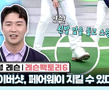 [레슨팩토리 고윤성] 드라이버샷, 페어웨이를 지키고 싶어요