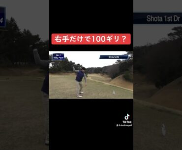 右手だけで100切りするやつ　#shorts