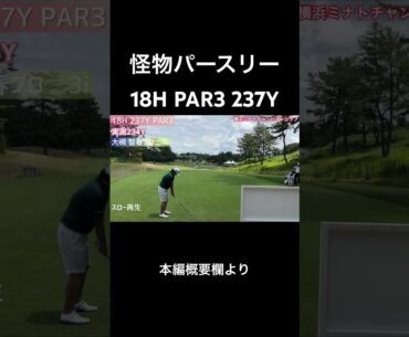 プロが苦戦する237ヤードのPAR3⛳️ #shorts #ゴルフ