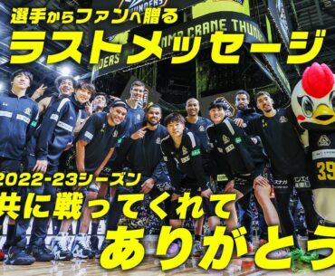 【壮絶な1年が閉幕】共に戦ってくれたファンへ、チームからラストメッセージ。