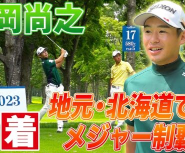 【北海道で密着】ゴルフ片岡尚之『風の攻略』で初のメジャー制覇へ｜日本プロゴルフ選手権大会直前取材
