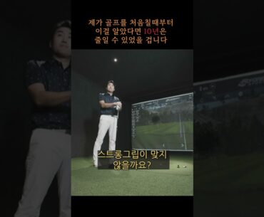 이걸 저는 골프친지 10년이 넘어서야 깨닫게 되었지만 구독자여러분들은 좀더 빨리 아셔야죠