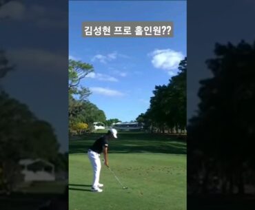 김성현 프로의 아쉬운 홀인원. 킹스 화원모두 응원 합니다~