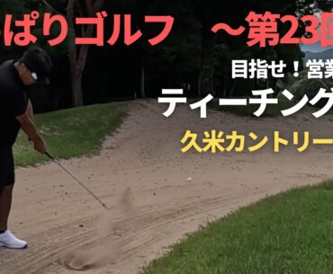 【やっぱりゴルフ】第23回 目指せ！ティーチングプロ！久米カントリークラブ