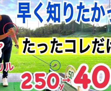 【飛距離が伸びる】解剖学の観点から飛ばせる動きを作る！飛距離アップLESSON【レッスン動画vol.108宣伝用PV】【WGSL】【右サイドの仕事】【ベタ足】【前倒し】【フェースターン】