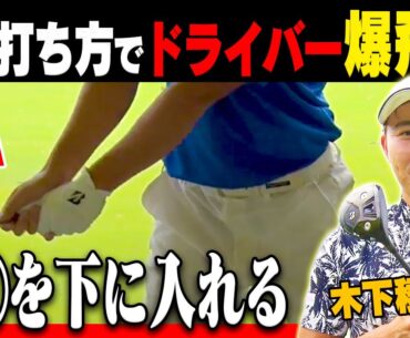 ドライバーの飛距離が簡単に伸びる！真似するだけで上手くなるスイング法を木下稜介プロが解説！【ブリヂストン】【Bシリーズ】【レッスン】【かえで】