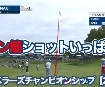 松山英樹「64」で急浮上！ロースコアのバーディ合戦に【トラベラーズチャンピオンシップ2日目】【PGAツアー】【ゴルフ】