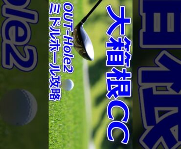 女子ゴルフツアー CAT Ladies 開催【神奈川県】天気 大箱根カントリークラブ（OUT-Hole2）ミドルホール攻略はドローン＆コースレイアウトでゴルフスコアアップ #Shorts