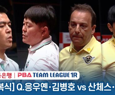 [남자복식] 🇻🇳꾸억 응우옌 🇰🇷김병호 vs 🇪🇸산체스 🇰🇷이영훈 [2023-24 PBA팀리그 1R / 1set]