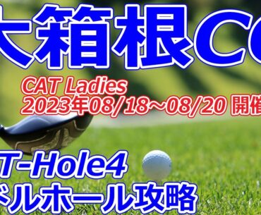 女子ゴルフツアー CAT Ladies 開催【神奈川県】大箱根カントリークラブ（OUT-Hole4）ミドルホール攻略はドローン＆コースレイアウトでゴルフスコアアップ