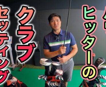 【スコアのまとまるクラブセッティング】クラブを買う際のポイントも参考になる！