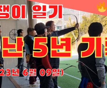 활쟁이, 국궁 '지난 5년 습사 일지' 이랬네요. #보약남