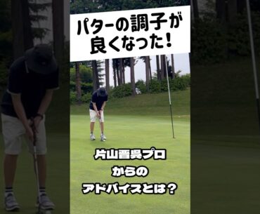 片山晋呉プロから学んだパターが良くなった方法とは？#ゴルフ