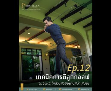 GolfTalk EP.12 จะสวิงได้สวย..ต้องมีจังหวะการตีลูก Metronome