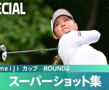 【Round2】スーパーショット集！｜北海道 ｍｅｉｊｉ カップ