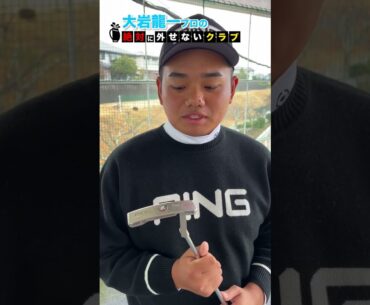 【大岩龍一】プロのクラブバッグから絶対に外せない1本 #shorts  #short