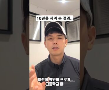 탑 프로들은 이것을 공통적으로 하고 있었습니다.  #배용준 #김한별 #김성현 #골프스윙