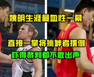 姚明生涯最血性一幕！直接一掌将挑衅者撂倒，吓得裁判都不敢出声！#体育 #体育赛事