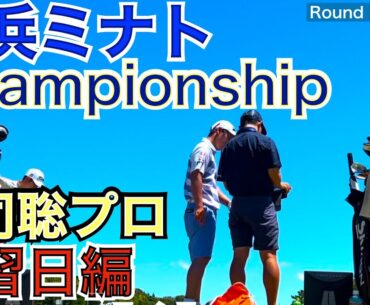 横浜ミナトChampionshipへ呉司聡プロのサポートで行って来ました。中島啓太プロ、蝉川泰果プロの白熱の優勝争いは火曜日からの戦いでも有ります！【54Round Lesson 星野 豪史】