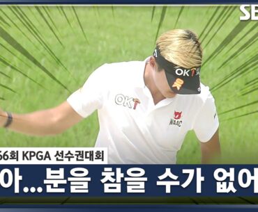 [2023 KPGA] 전 홀에 이어 또 벙커? 벙커에서 벙커로.. 분을 참지 못하는 이태희_선수권 FR