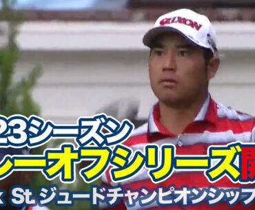 2023プレーオフシリーズ開幕！松山英樹は15位タイ発進【フェデックスセントジュードチャンピオンシップ1日目】【PGAツアー】【ゴルフ】