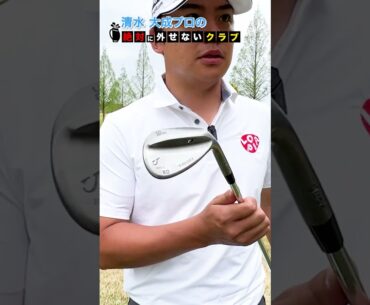 ベースボールグリップで300y連発！清水大成の絶対に外せないクラブ！ #shorts #short