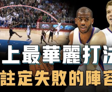 擁有歷史級天賦的Blake Griffin為何沒能在巔峰期衝擊總冠軍？和頂尖控衛Paul聯手創造史無前例的「吃餅」打法，例行賽上演NBA最華麗表演，季後賽卻註定無法走得更遠【球隊分析】
