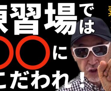 練習場では〇〇にこだわれ！ 【素人のゴルフ】