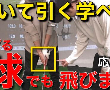 【スタンス度外視！？】驚くほど簡単な球の操作術を教わりました。【引いて引く】【レッスン】ドロー&フェード【上級編】